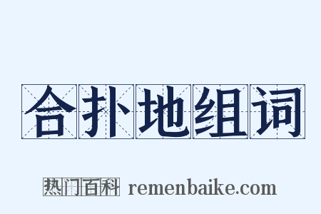 合扑地组词是什么意思的图片